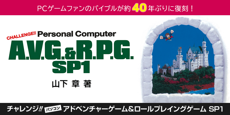 チャレンジ!! パソコン アドベンチャーゲーム&ロールプレイングゲーム SP1