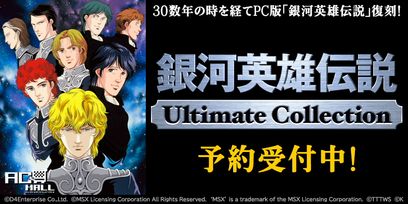 銀河英雄伝説Ultimate Collection