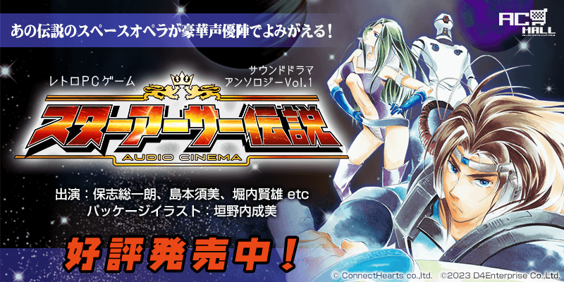 レトロPCゲーム サウンドドラマ アンソロジーVol.1 ~T&Eソフト編~ オーディオシネマ スターアーサー伝説