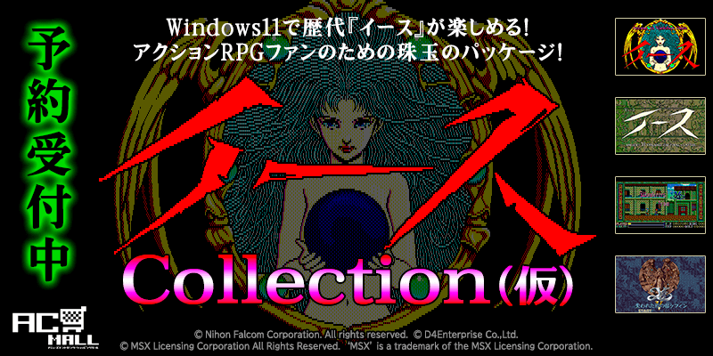 イースCollection(仮)